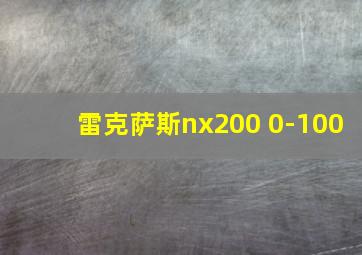 雷克萨斯nx200 0-100